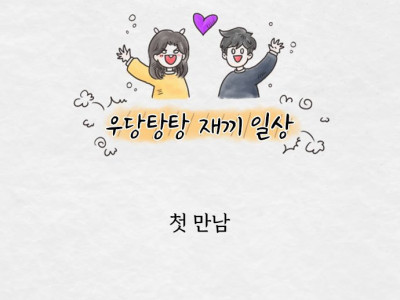 베스트 도전만화가 되었습니다. 감사합니다.(재끼,만화)