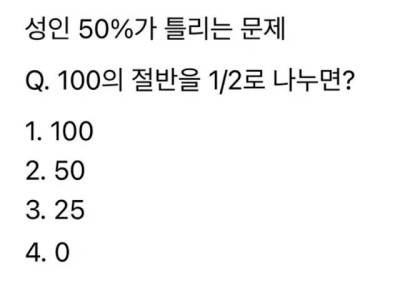 성인 절반이 틀린다는 문제