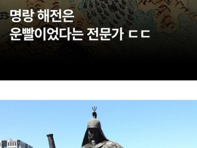 명량해전은 운빨이라는 군사 전문가.jpg