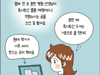 분만 필수약인 옥시토신이 품절인 이유.Manhwa