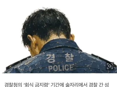 경찰 회식 금지령 근황
