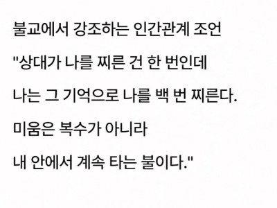 좋은 말씀) 불교가 강조하는 인간관계 조언.jpg