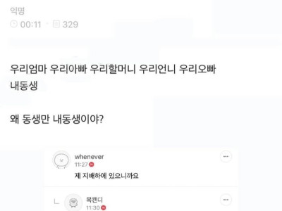 동생있는애들아 왜 우리동생이라고 안해?