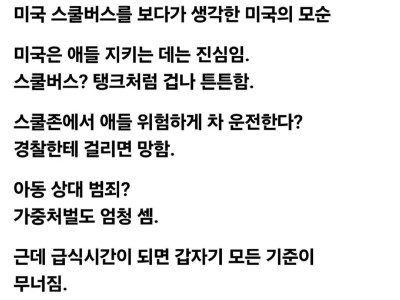 미국 어린이 보호의 모순.jpg