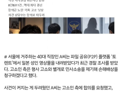 "일본야동 받았다가 경찰서 갔습니다"...합의금 노린 기획고소 판친다