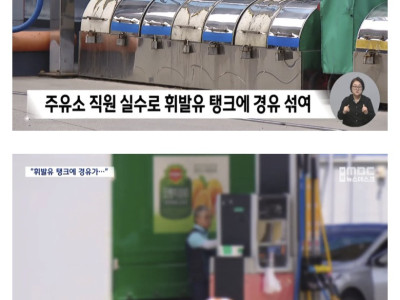 피해차량만 180대라는 주유소 혼유사고 발생