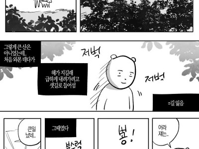 산 속에서 길 잃어버렸는데 모르는 댕댕이 만난 만화.JPG