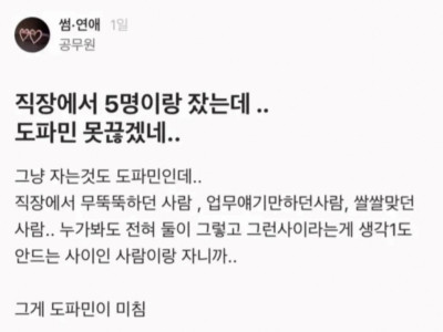 직장에서 5명정랑 잤는데