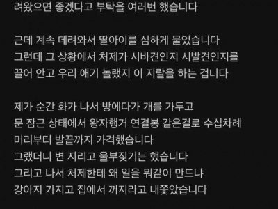 "처제의 강아지를 뒤지게 팼습니다" ㄷㄷ
