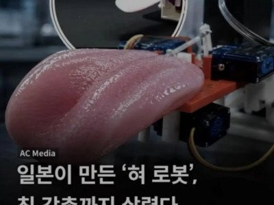 최근 일본에서 인간의 혀를 완벽히 재현한 로봇 제작