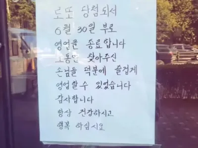 로또 당첨돼서 영업 종료한다는 사장님