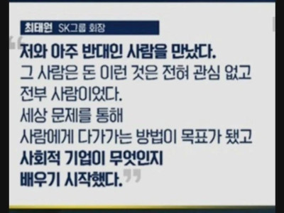최태원: 가슴 텅 비었을 때, 돈에 관심 없는 사람 만났다