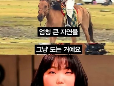 몽골에서 말타던 수현 한국 승마에 충격받은 이유