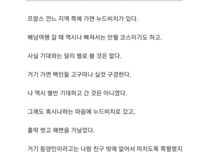 프랑스 누드비치간 썰 .jpg