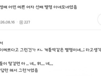 대학생때 예쁜여자선배 별명 아네모네였음.jpg