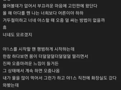 남친이랑 야스할 때 오줌이 너무 많이 나와서 고민인 처자