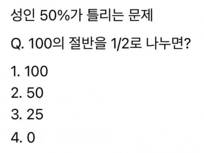 성인 절반이 틀리는 문제