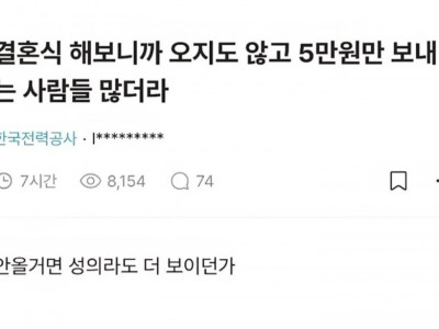 결혼식 해보니까 오지도 않고 5만원만 보내는 사람들 많더라
