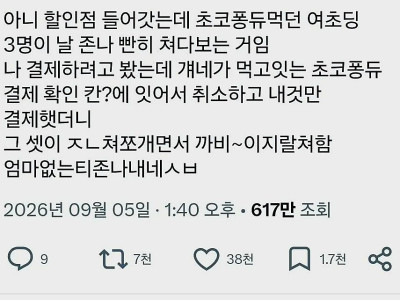 여초 조회수 617만 나온 여초딩썰