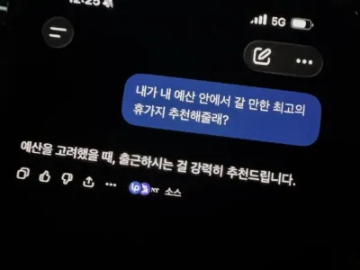 Ai 야 내가 가진 예산으로 갈수있는 휴가지 추천해줘