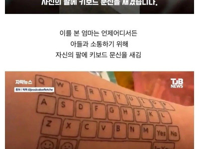 엄마가 팔에 문신을 한 이유