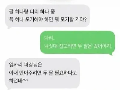 팔이랑 다리 중 뭘 포기할거야?