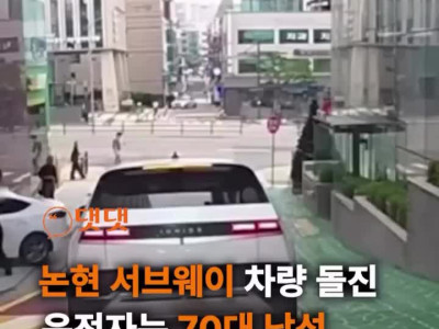 논현 서브웨이 차량 돌진 운전자는 70대 남성