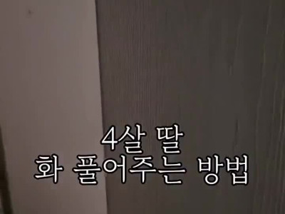 4살 딸 화 풀어주는 방법