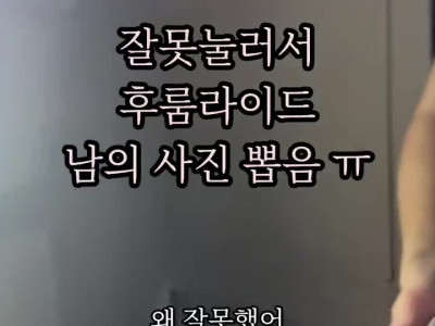 잘못눌러서 후룸라이드 남의사진을 뽑아버림
