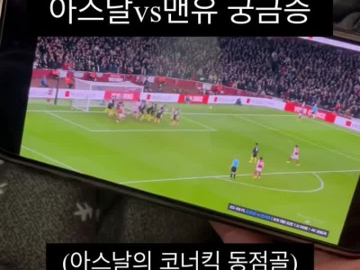 축알못 여친 아스날 vs 맨유 궁금증