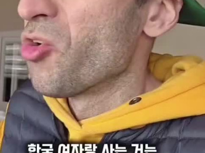 한국녀랑 사는 건 오징어게임 실사판이라는 외국인