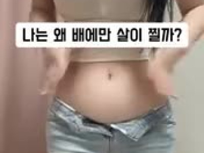 ㅇㅎ 뱃살 때문에 고민인 여자