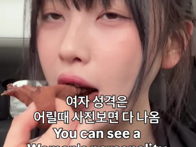 여자 성격은 어릴때 사진보면 다 나옴