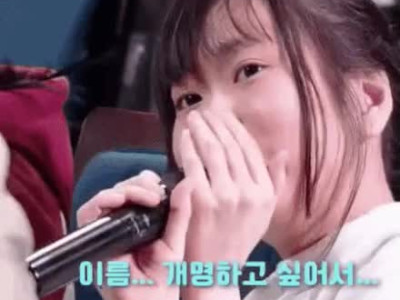 이름이 너무 유명해서 개명하고 싶다는 여학생