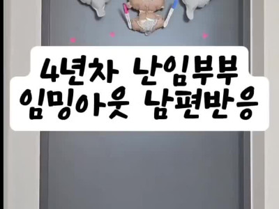 4년차 난임부부 임밍아웃 남편 반응.mp4