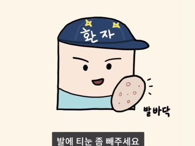 병원에서 티눈을 세개밖에 못뽑게 된 이유