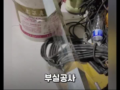 부실공사 고인물