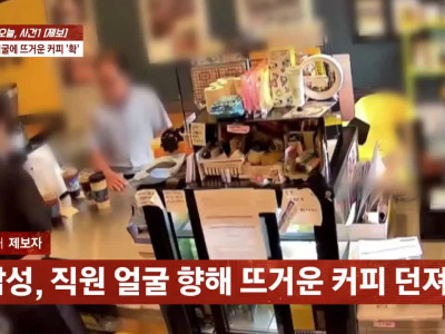 커피 안준다고 뜨거운 커피 알바생 한테 던진 개진상