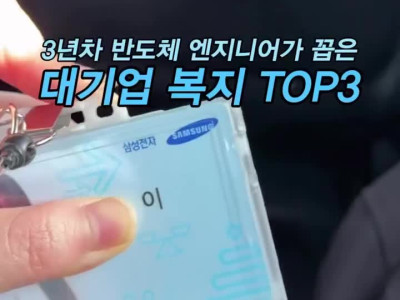 삼성반도체 엔지니어 복지 근황
