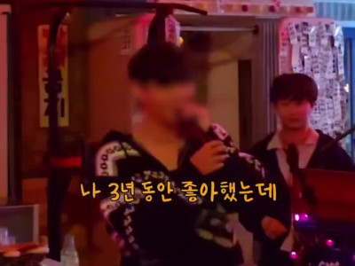 3년동안 짝사랑한 여사친에게 고백하는 남사친