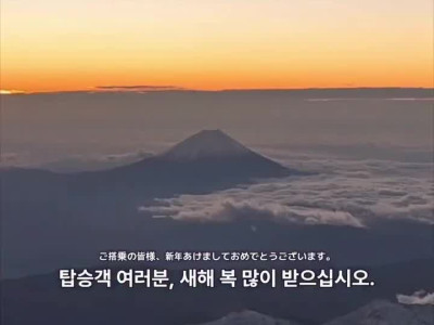 후지산 상공을 선회하며 새해 첫 일출 기내방송 하는 기장