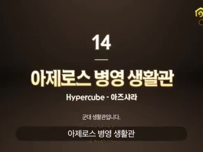 월드 오브 워크래프트 하우징으로 만든 군대 생활관