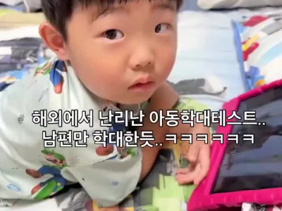 해외에서 난리났다는 아동학대 테스트