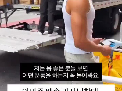 아마존 배송기사의 몸매