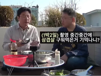 촬영 끝나고 가끔씩 삼겹살 구워먹었던 그 시절 1박 2일