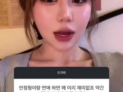 안정형이랑 연애가 재미 없다는 여자