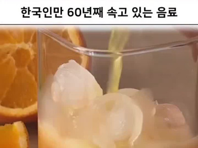 한국인만 60년째 속고있는 음료
