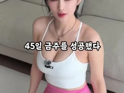 ㅇㅎ) 45일 금주를 성공했다.gif