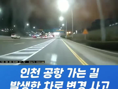 인천공항 가는길에 비접촉 사고