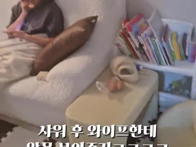 샤워 후 와이프한테 알몸보여주기